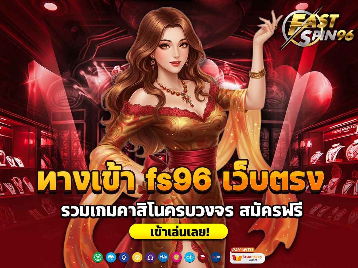 ทางเข้า fs96 เว็บตรง
