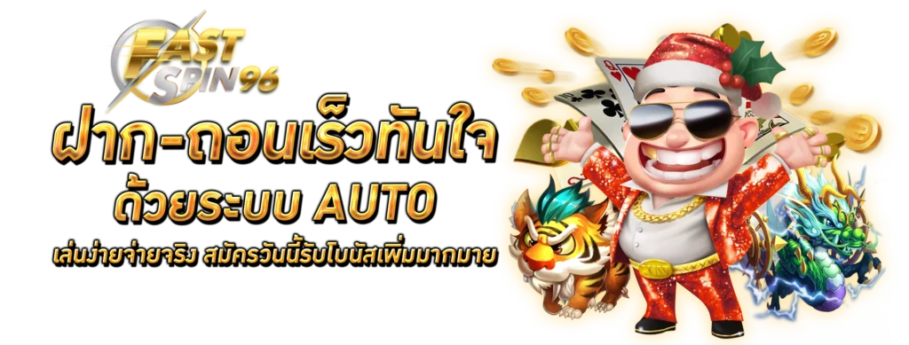 FS96TH ฝากถอนออโต้