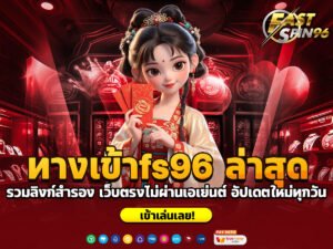 ทางเข้าfs96 ล่าสุด