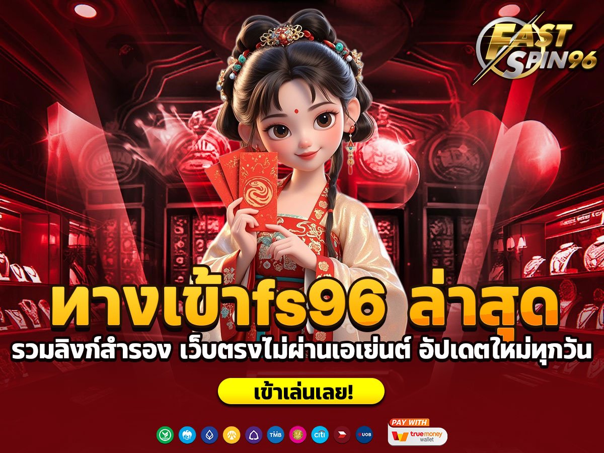 ทางเข้าfs96 ล่าสุด