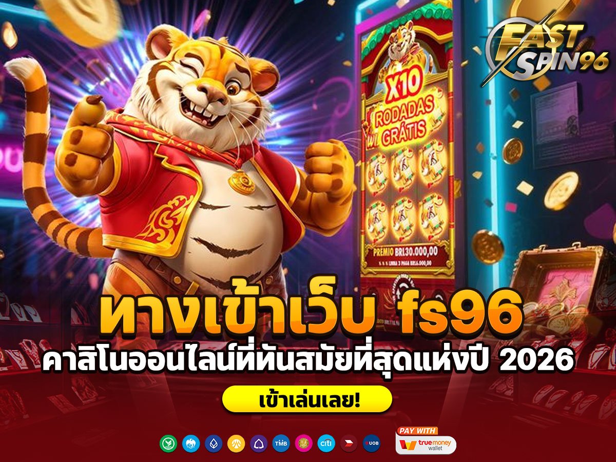 ทางเข้าเว็บ fs96