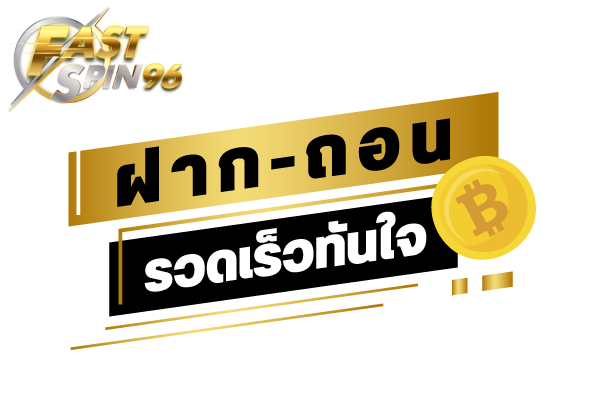 fastspin96 ฝากถอนเร็ว