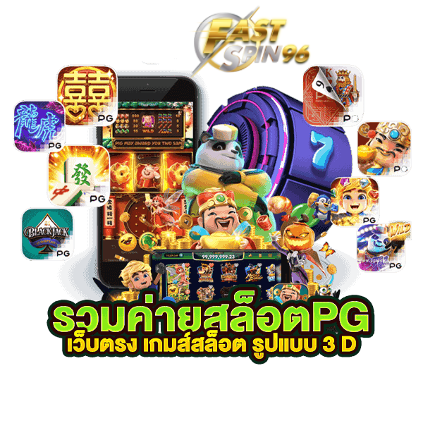 Fastspin96 เว็บตรง 2026
