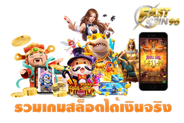 โปรโมชั่น Fastspin96 ล่าสุด