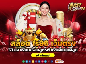 สล็อต fs96 เว็บตรง