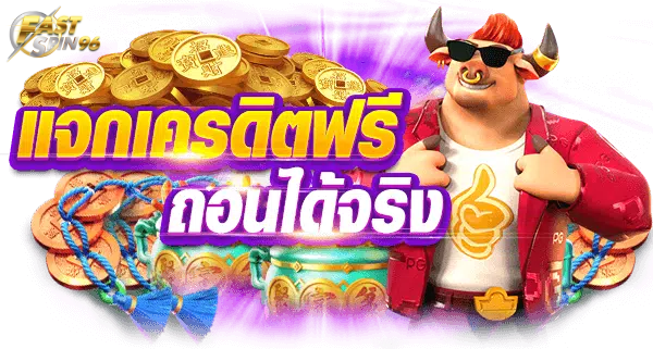 FS96TH เครดิตฟรี