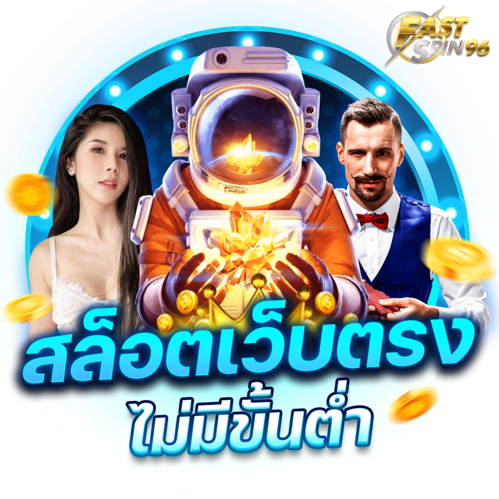 ทดลองเล่นสล็อต fastspin96