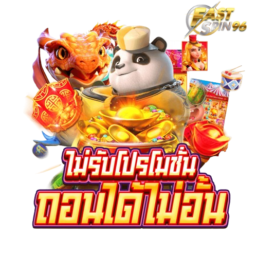 fastspin96 ไม่มีขั้นต่ำ