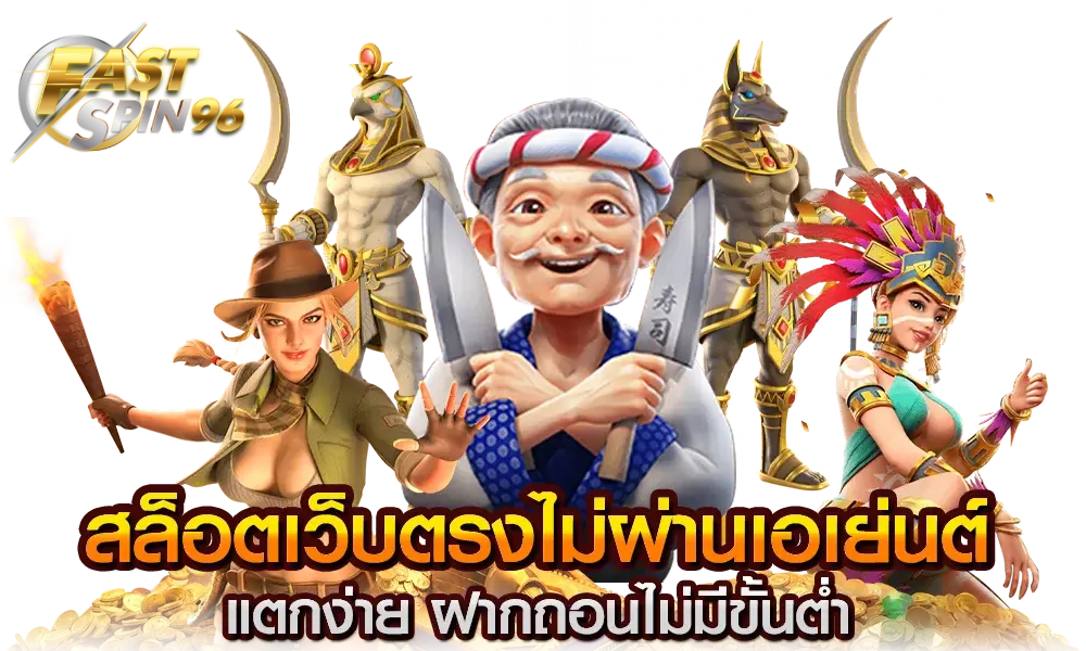 fastspin96 เว็บเล่นสล็อต ไม่ผ่านเอเย่น