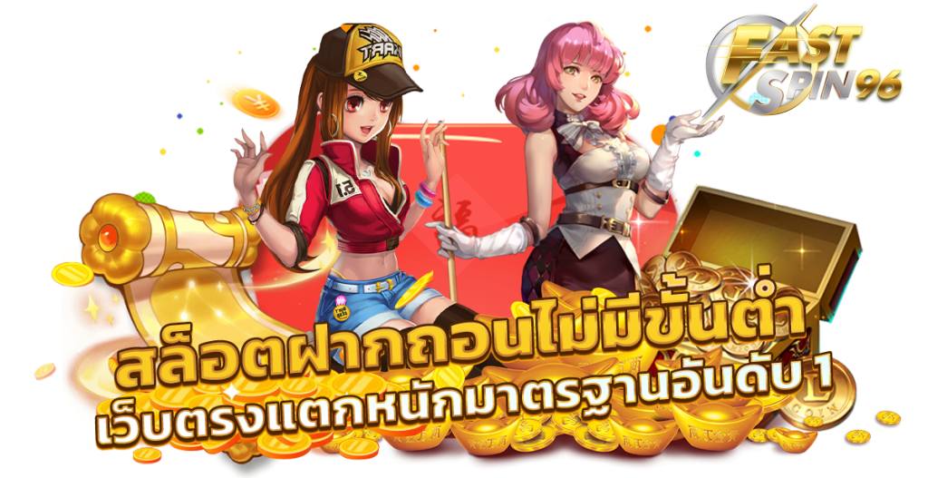 fastspin96 เว็บ เล่นสล็อต pg