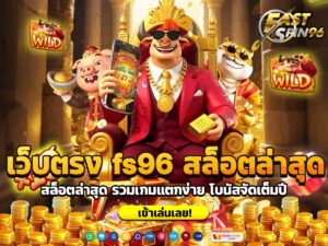 เว็บตรง fs96 สล็อตล่าสุด