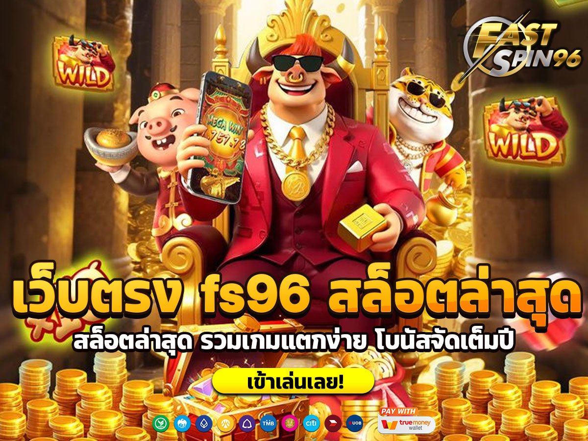เว็บตรง fs96 สล็อตล่าสุด