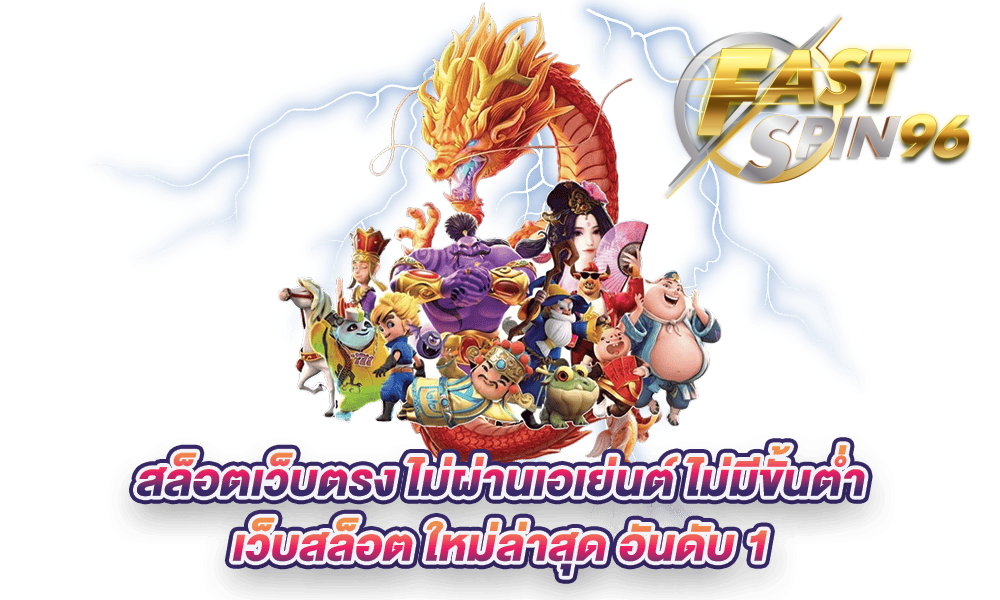 Fastspin96 โบนัส