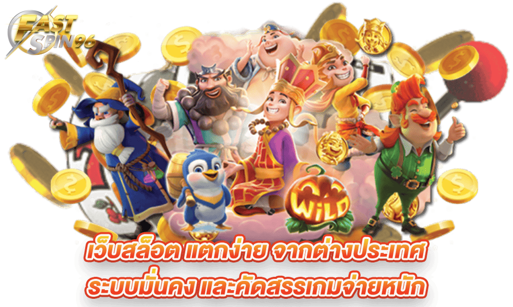 fastspin96 สล็อตแตกง่าย