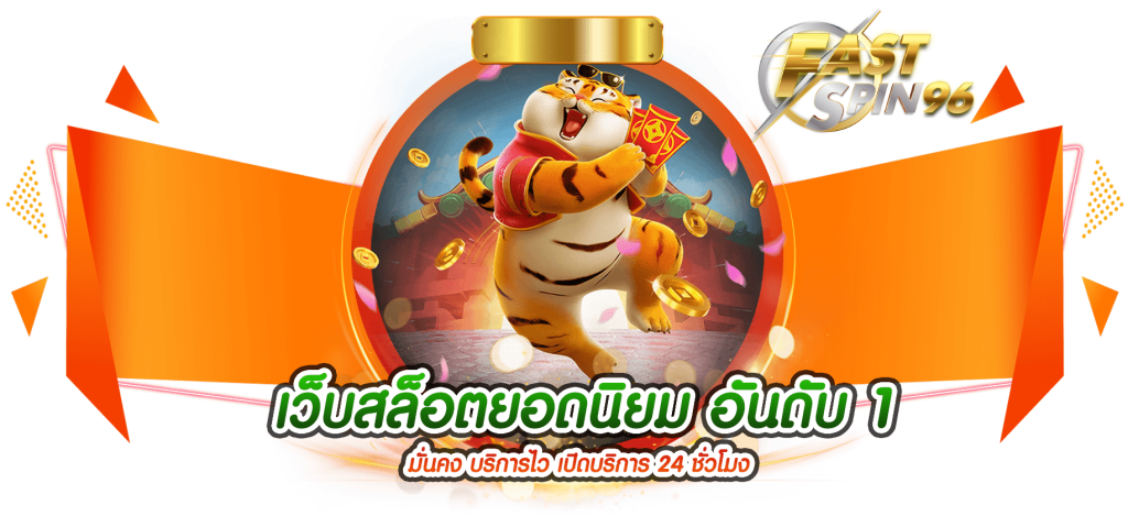 fastspin96 สล็อตแตกง่าย