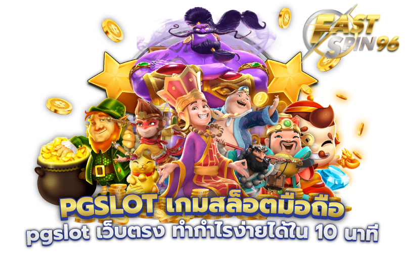 FS96TH สล็อตมาแรงวันนี้