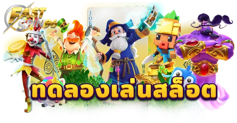 FS96TH เว็บสล็อตทดลองเล่นฟรี