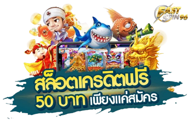 FS96TH เว็บแจกเครดิตฟรีล่าสุด