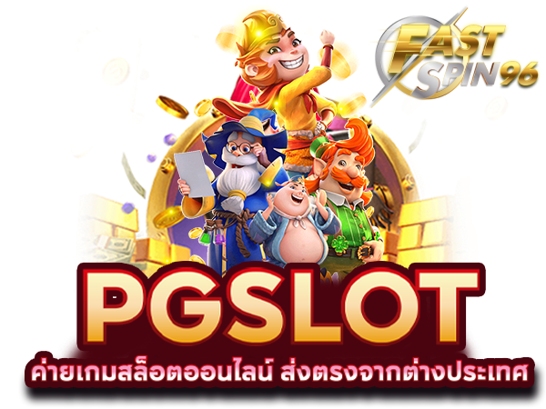 FS96TH สล็อตออนไลน์โบนัสสูงแตกง่าย