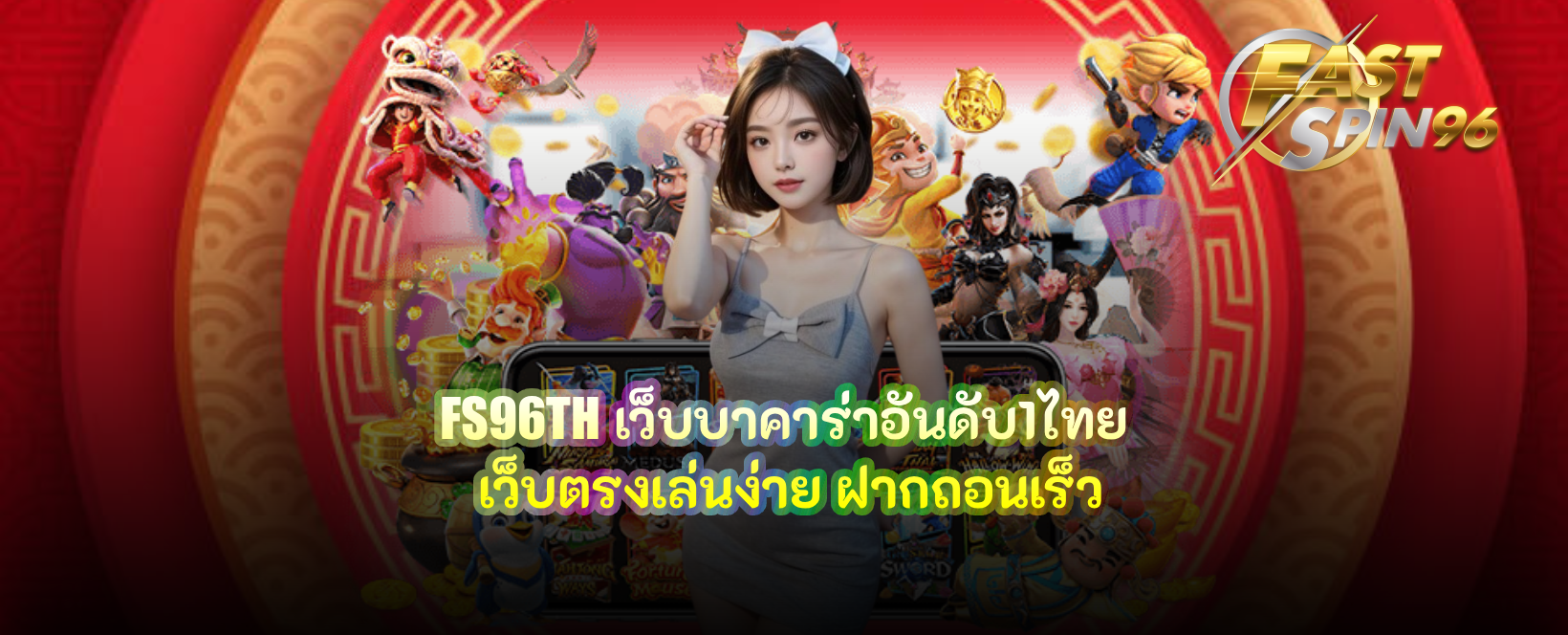 FS96TH เว็บบาคาร่าอันดับ1ไทย