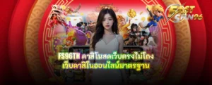 FS96TH คาสิโนสดเว็บตรงไม่โกง