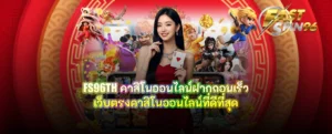 FS96TH คาสิโนออนไลน์ฝากถอนเร็ว