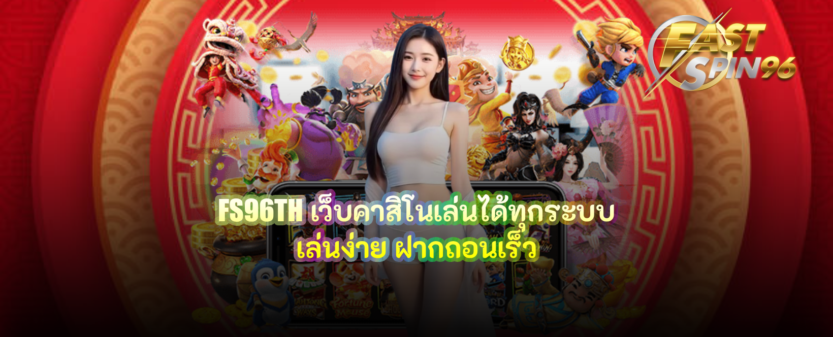 FS96TH เว็บคาสิโนเล่นได้ทุกระบบ