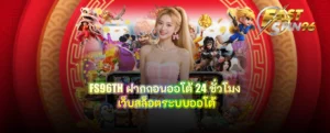FS96TH ฝากถอนออโต้ 24 ชั่วโมง
