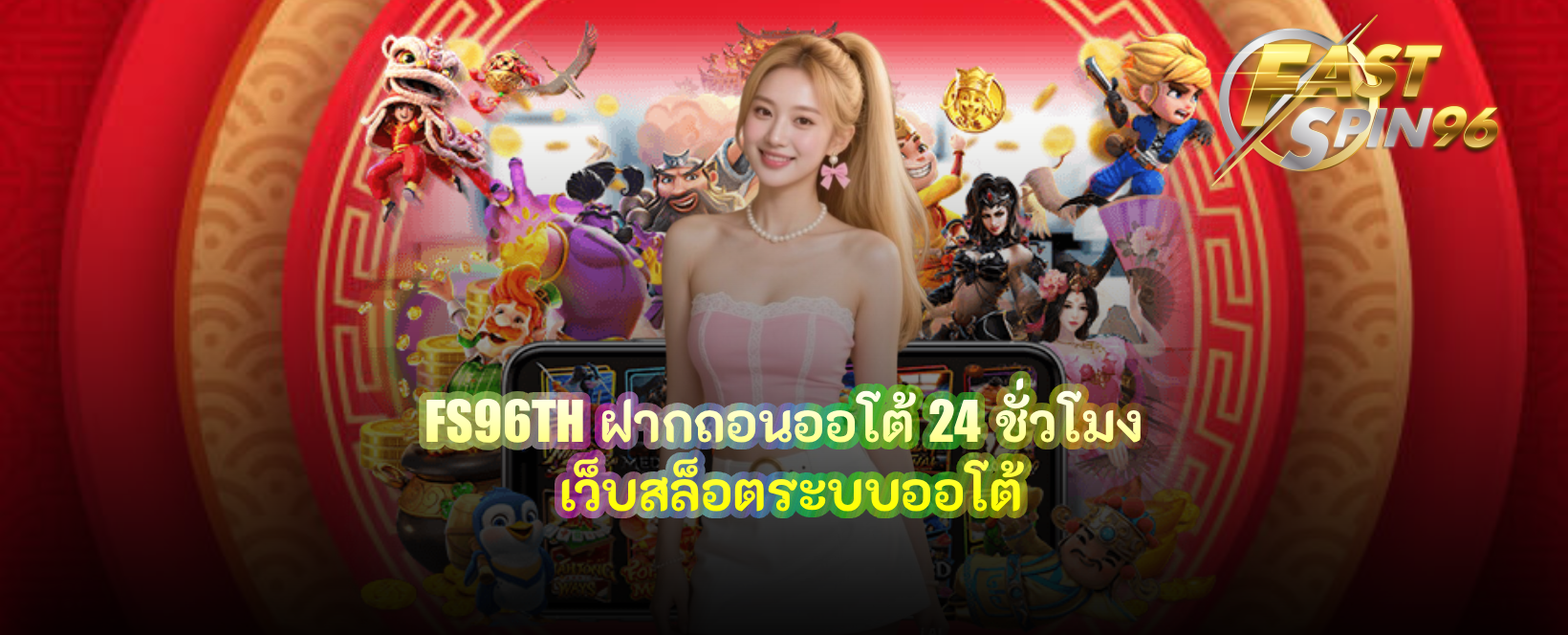 FS96TH ฝากถอนออโต้ 24 ชั่วโมง