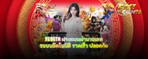 FS96TH ฝากถอนผ่านวอเลท