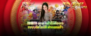 FS96TH ถอนเงินไวไม่ต้องรอ