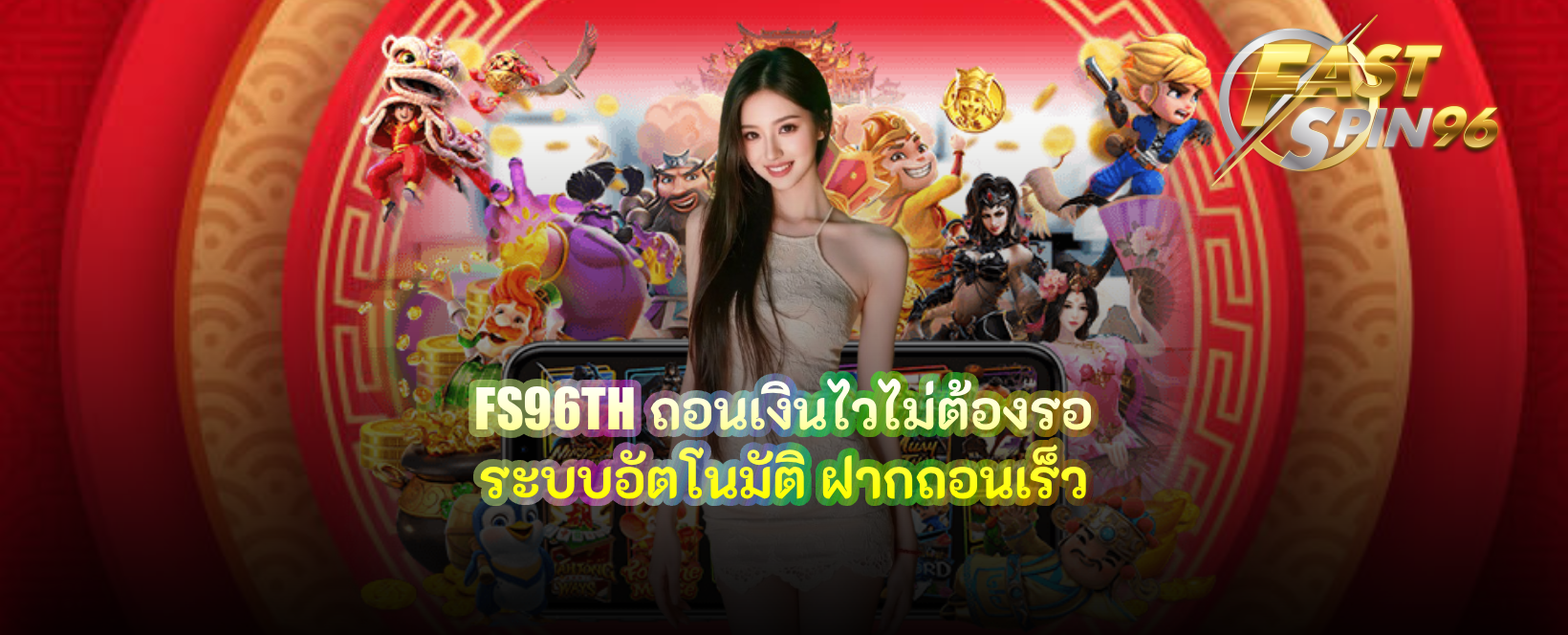 FS96TH ถอนเงินไวไม่ต้องรอ