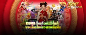 FS96TH เว็บสล็อตไม่มีขั้นต่ำ