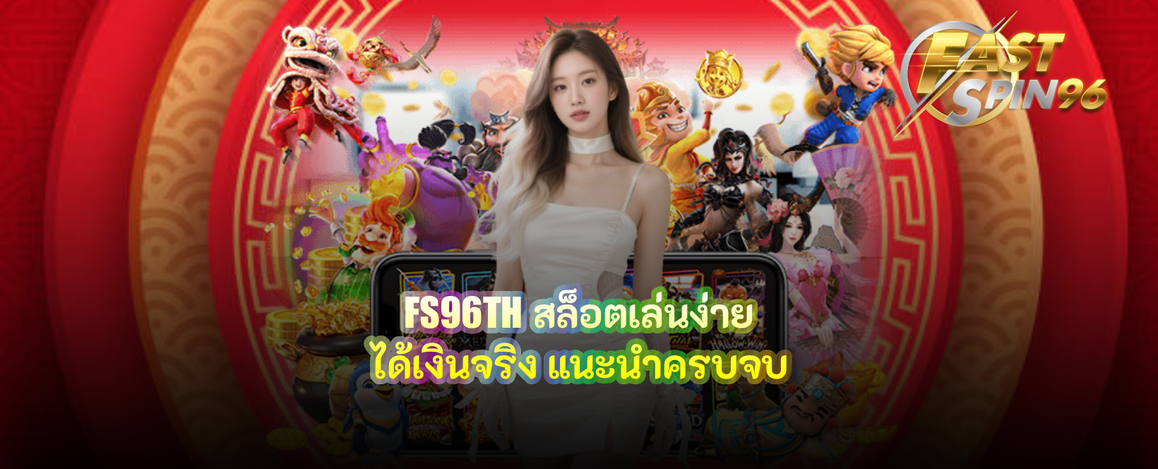 FS96TH สล็อตเล่นง่ายได้เงินจริง