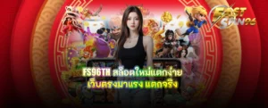 FS96TH สล็อตใหม่แตกง่าย