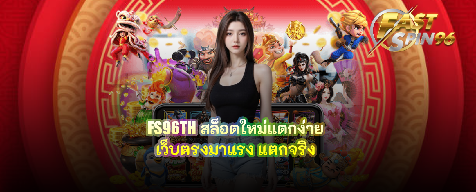 FS96TH สล็อตใหม่แตกง่าย