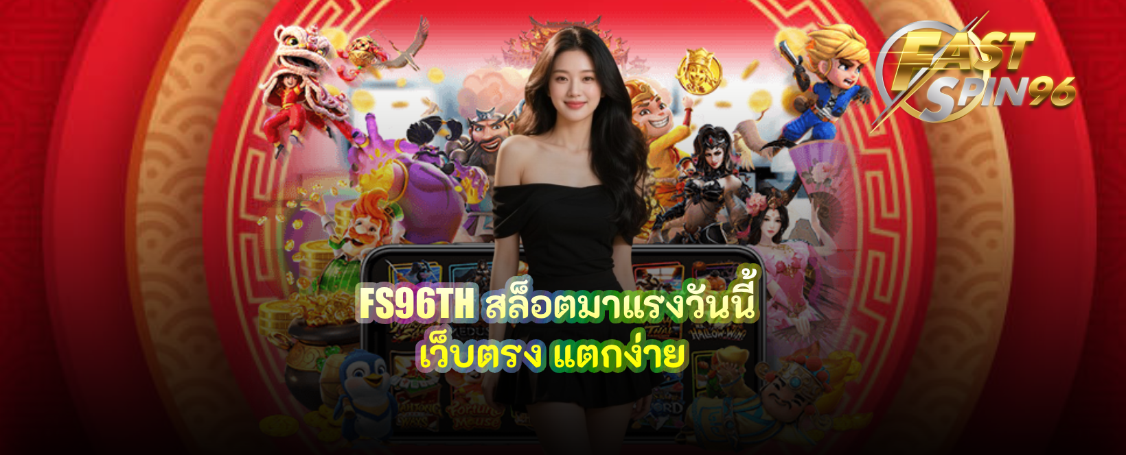 FS96TH สล็อตมาแรงวันนี้