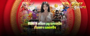 FS96TH สล็อต pg แตกหนัก