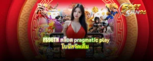 FS96TH สล็อต pragmatic play