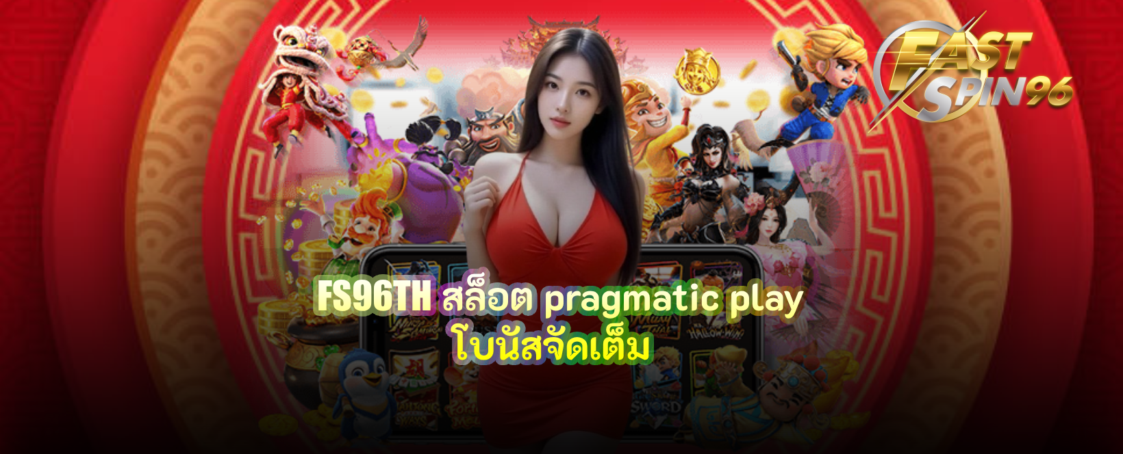 FS96TH สล็อต pragmatic play