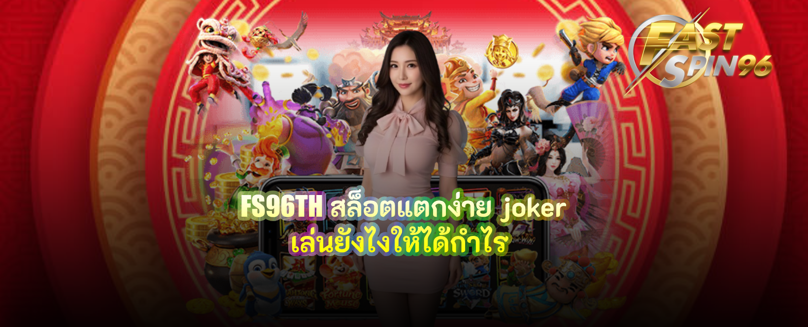 FS96TH สล็อตแตกง่าย joker
