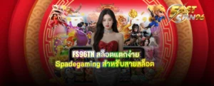 FS96TH สล็อตแตกง่าย Spadegaming