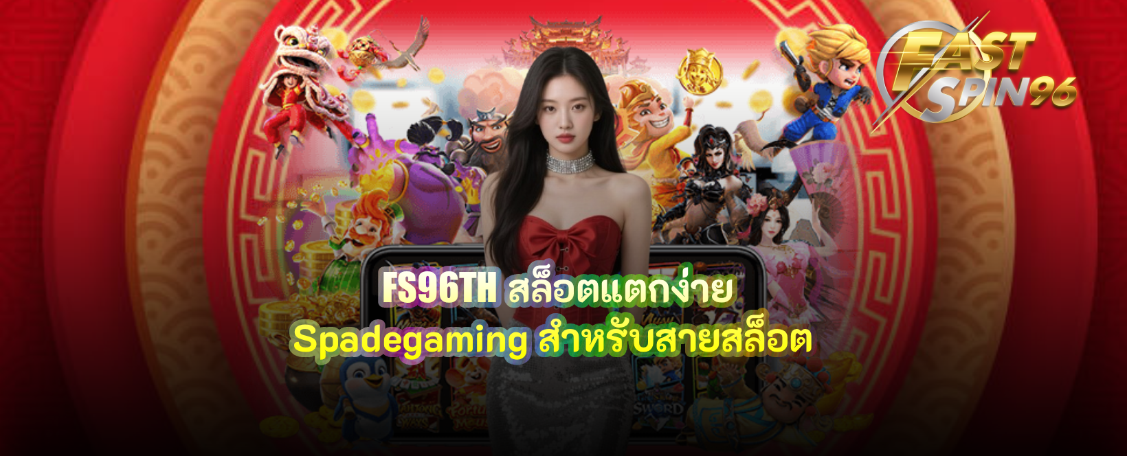 FS96TH สล็อตแตกง่าย Spadegaming