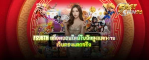 FS96TH สล็อตออนไลน์โบนัสสูงแตกง่าย