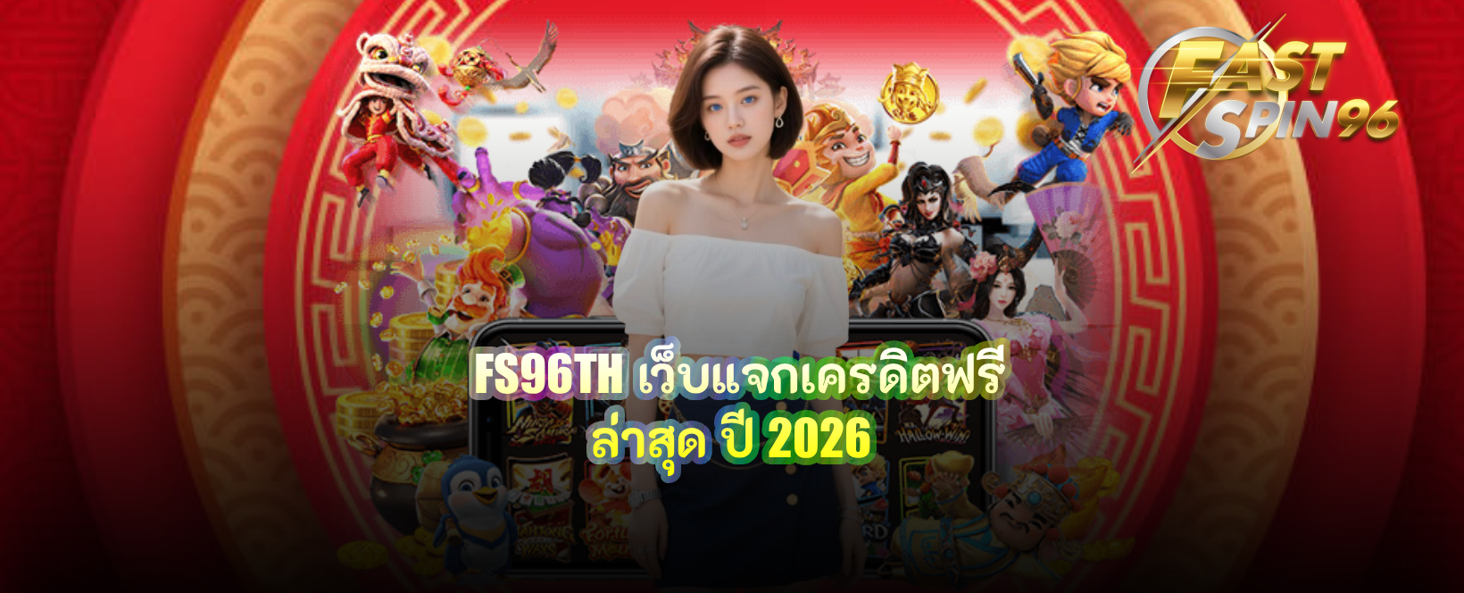 FS96TH เว็บแจกเครดิตฟรีล่าสุด