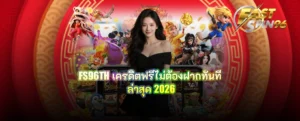 FS96TH เครดิตฟรีไม่ต้องฝากทันที
