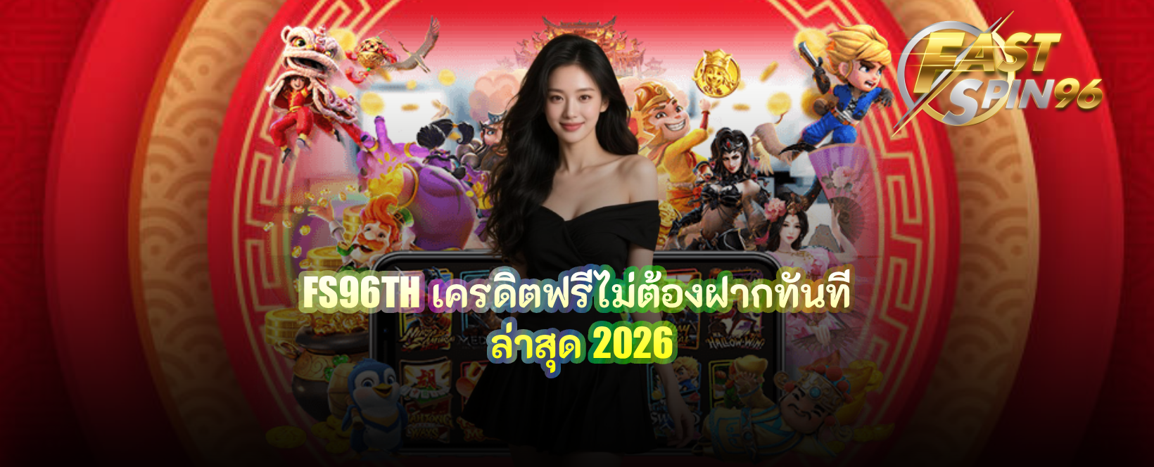 FS96TH เครดิตฟรีไม่ต้องฝากทันที