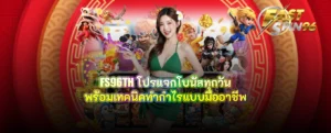 FS96TH โปรแจกโบนัสทุกวัน