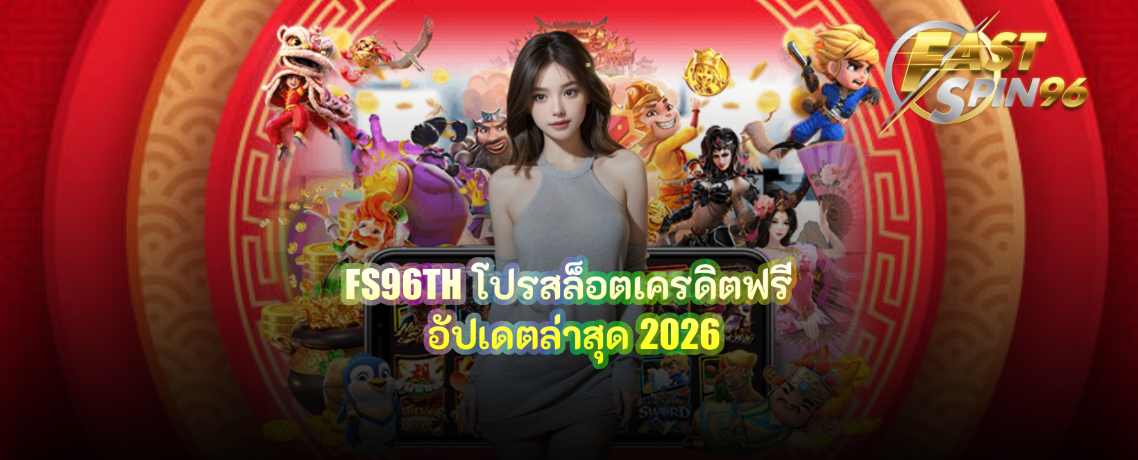 FS96TH โปรสล็อตเครดิตฟรี