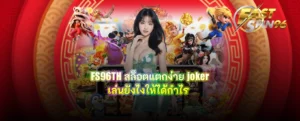 FS96TH โบนัสฝากแรกสูงสุด